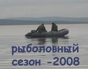 Фото-отчёты рыболовных событий сезона-2008.  Смотреть фото.