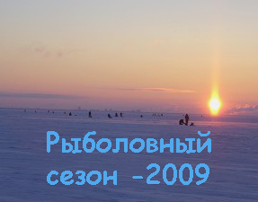 Фото-отчёты рыболовных событий сезона-2009.  Смотреть фото.